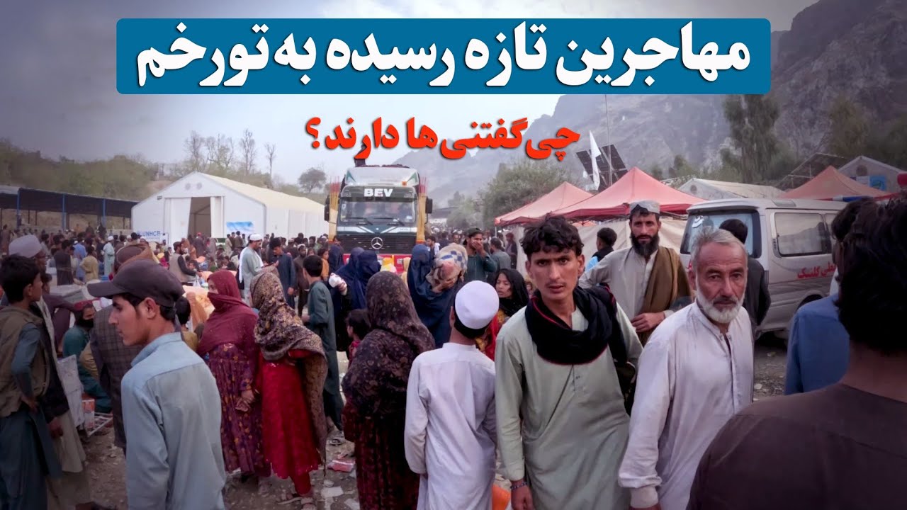 برگشت مهاجرین افغانستان از پاکستان / Returning Afghan refugees from Pakistan