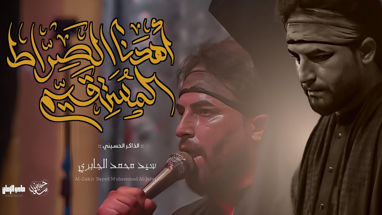 اهدنا صراط المستقيم /سيد محمد الجابري