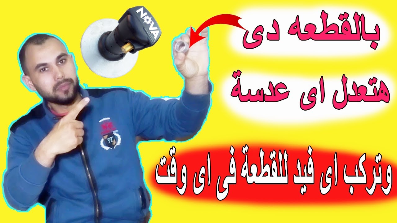 أفضل طريقـة لتعديل العدسات للأطباق المتحركه وتركيب اى فيـد للقـطعه بسهولة