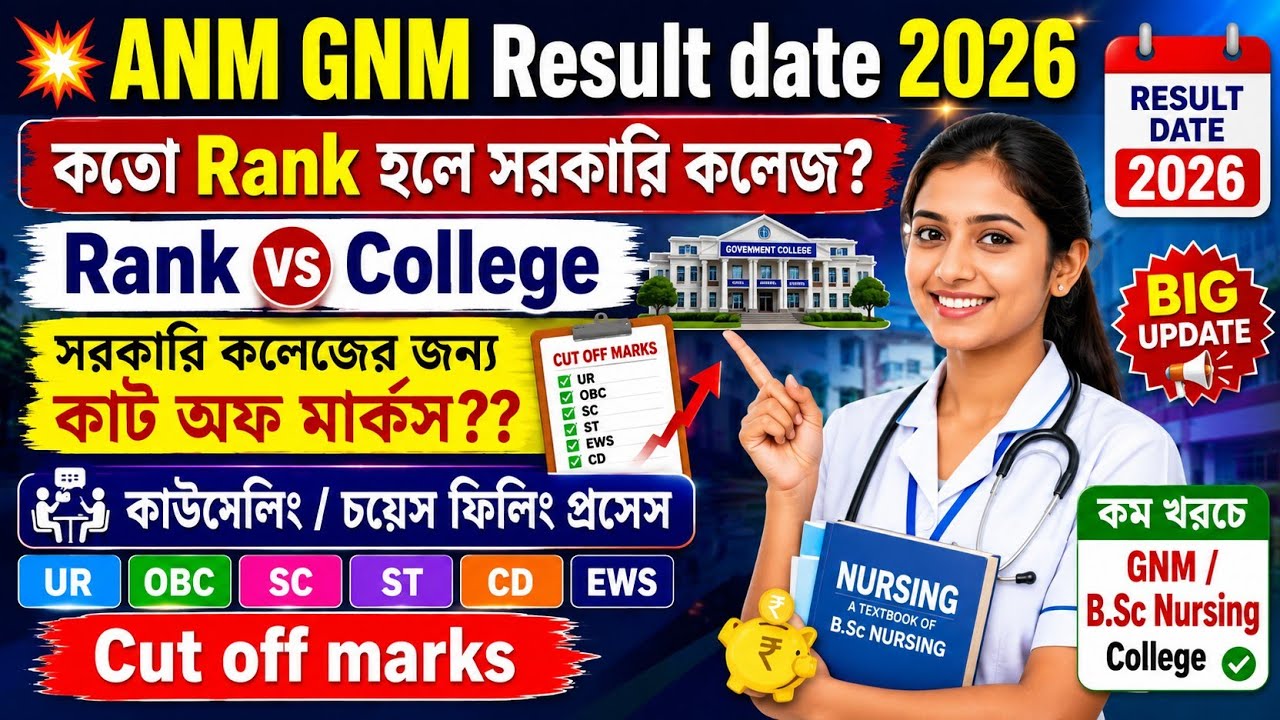 💥 ANM GNM Result 2026 | কতো Rank হলে সরকারি কলেজ? Rank vs College + Expected Cut Off Marks