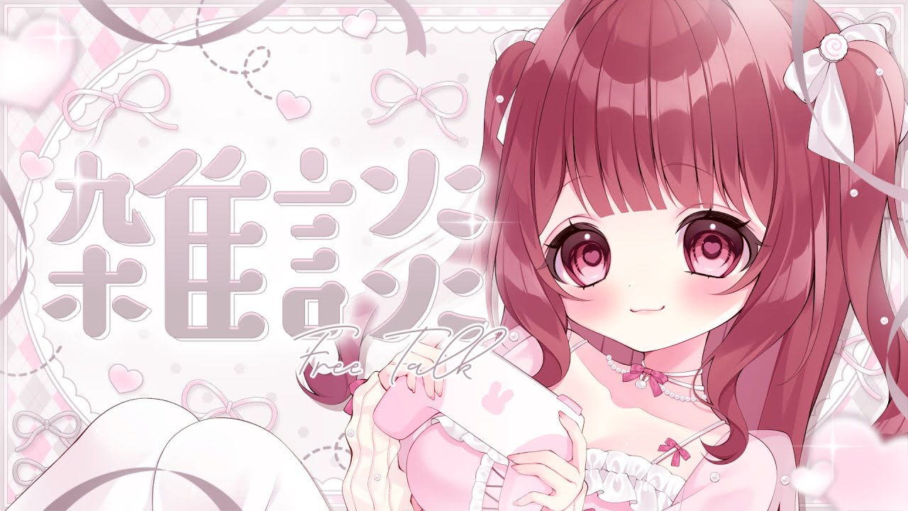 【 ゆるっとざつだん 】一緒にゆるゆるおしゃべりとかしよう~🐇⟡.· お誕生日がちかいから、その話もしたかったりします◎！【 #新人Vtuber / #愛兎ゆた 】