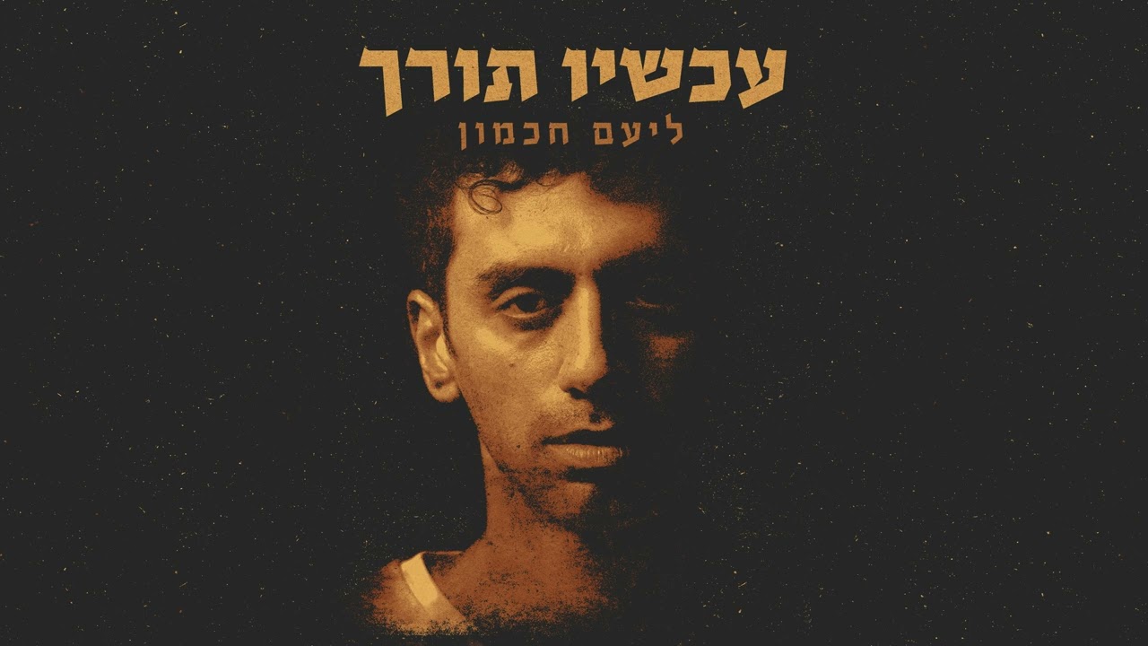 ליעם חכמון & עטר מיינר - בלילות 