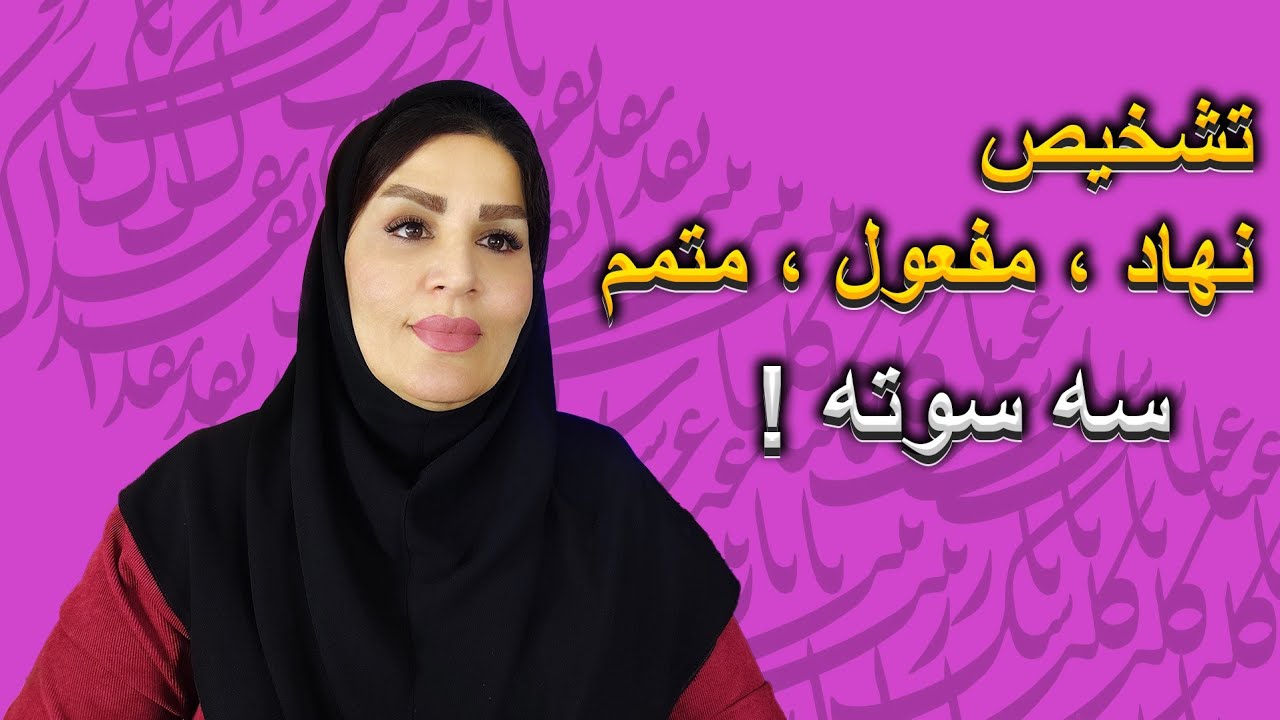 اگه برات سخته که نهاد ،مفعول و متمم رو تشخیص بدی ،این ویدیو مال توست🥰