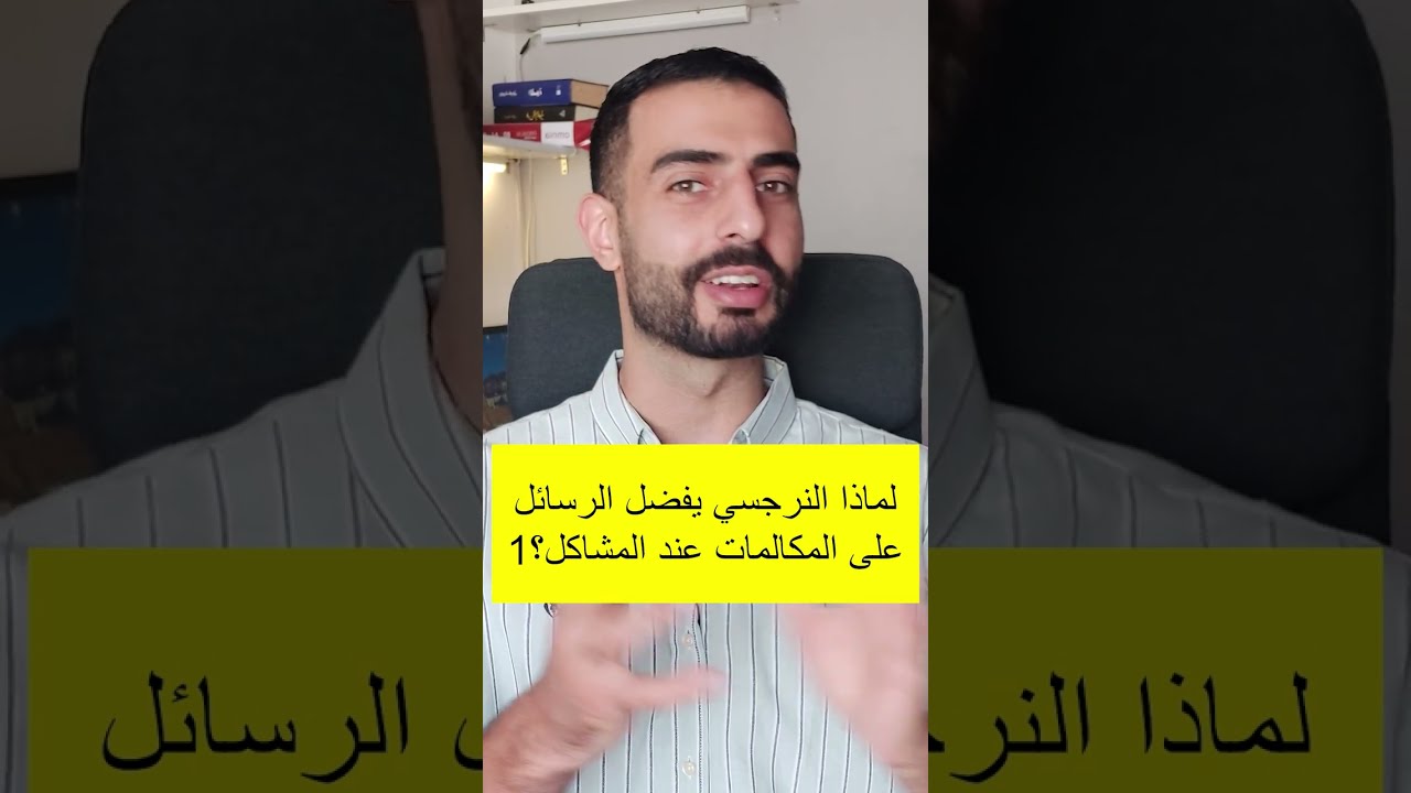 جزء من فيديو لماذا النرجسي يحب الرسائل أكثر من المكالمات 1