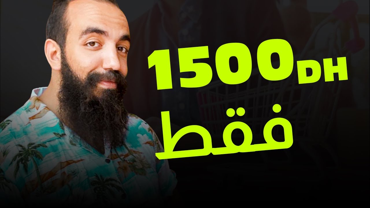 SIMO LIFE: Kifach Tbda E-commerce b 1500DH سيمو لايف