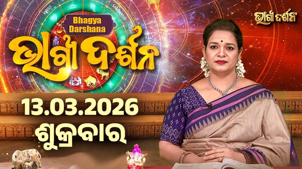 ଶୁକ୍ରବାର - ଆଜିର ରାଶିଫଳ | 13 Mar 2026 | Friday Horoscope | Ajira Rasi Phala | Sidharth Utsav