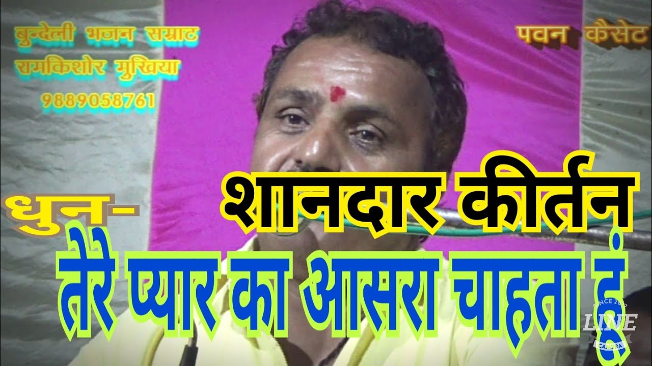 शानदार कीर्तन (तेरे प्यार का आसरा चाहता हूं) बुंदेली भजन सम्राट रामकिशोर मुखिया 9889 0587 61
