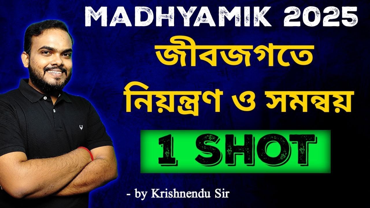 জীবজগতে নিয়ন্ত্রণ ও সমন্বয় | Class 10 Life Science chapter 1 oneshot in bengali | wbbse