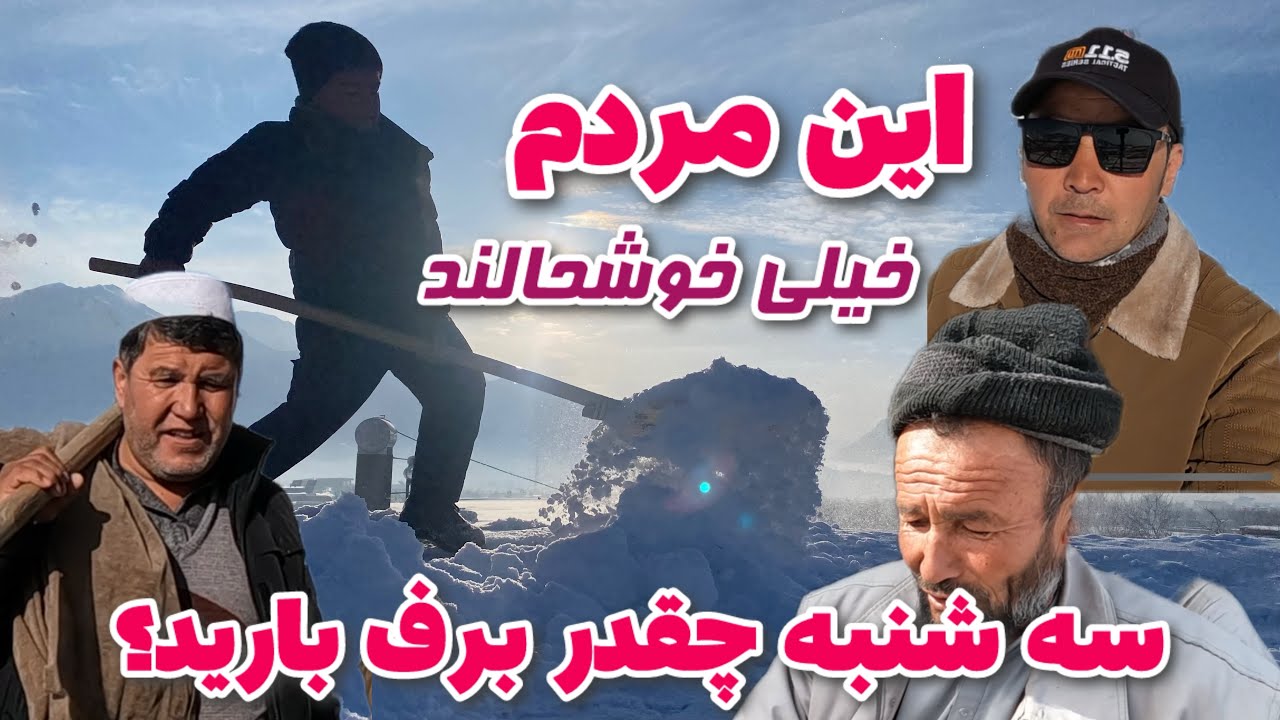 خوشحالی مردم بعد از برفباری! 😁😍🙏 امروز چقدر برف با ید؟
