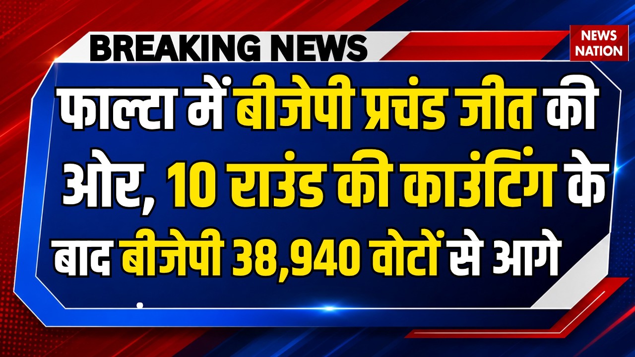 Falta Election Result: West Bengal के फालता में BJP रच रही इतिहास,10 Round के बाद 38,940 Vote से आगे