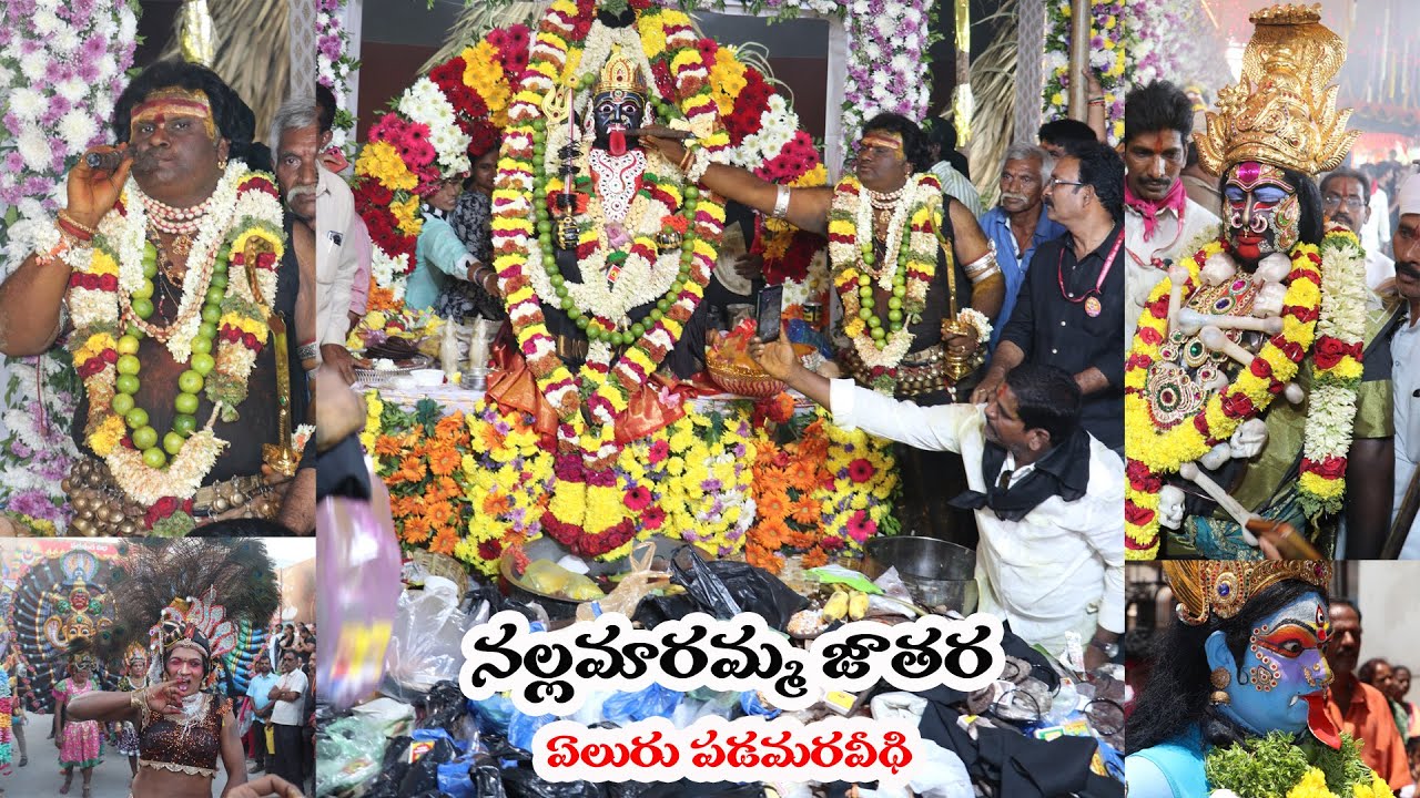 నల్లమారెమ్మ 2026 ఏలూరు పడమరవీధి జాతర || సాగనంపుట || NallaMaremma Eluru Padamara Veedhi Jatara 2026