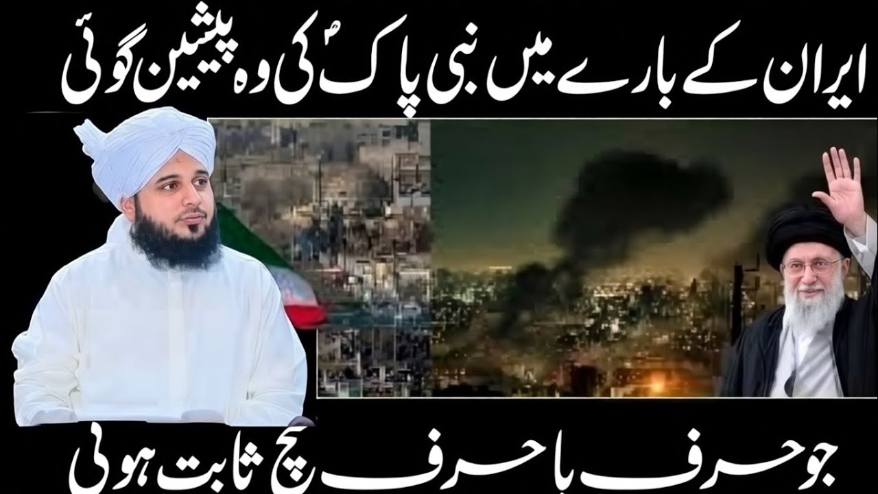 Iran Ke Bary Main Nabi Pak s.w Ki Btao Hoi Bat Sachi Sabit Higai | Iran Vs Israel | Bayan By Ajmal 