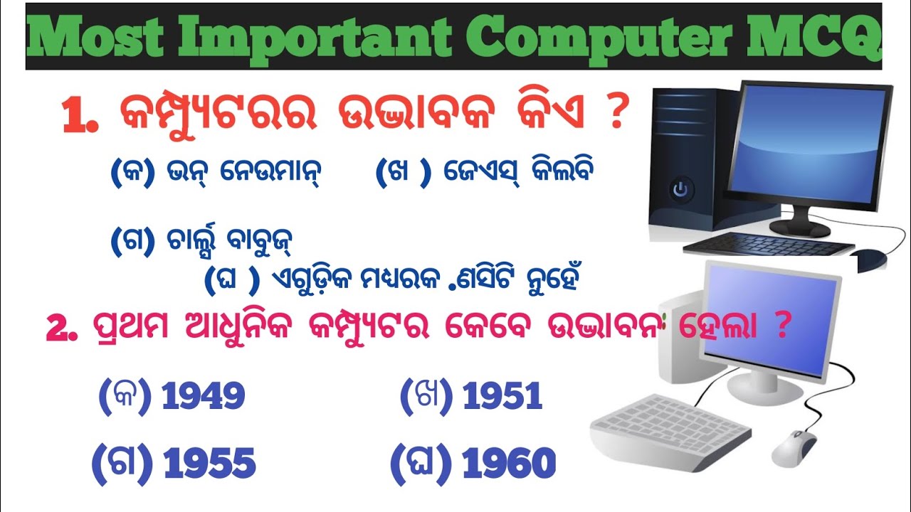 Odia Computer General Knowledge (GK) - ଓଡିଆ କମ୍ପ୍ୟୁଟର୍ ସାଧାରଣ ଜ୍ଞାନ