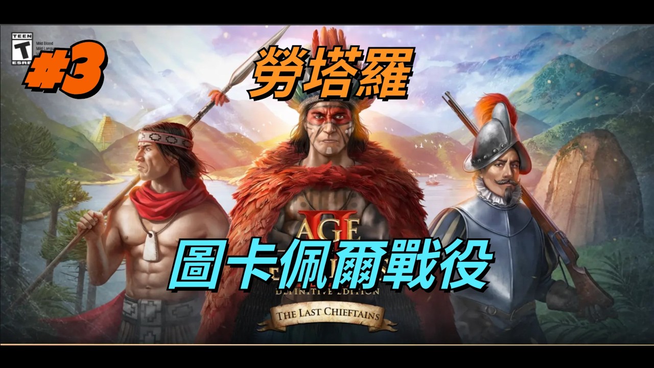 世紀帝國2 DE Age of Empires II: DE The Last Chieftains 3.圖卡佩爾戰役/勞塔羅