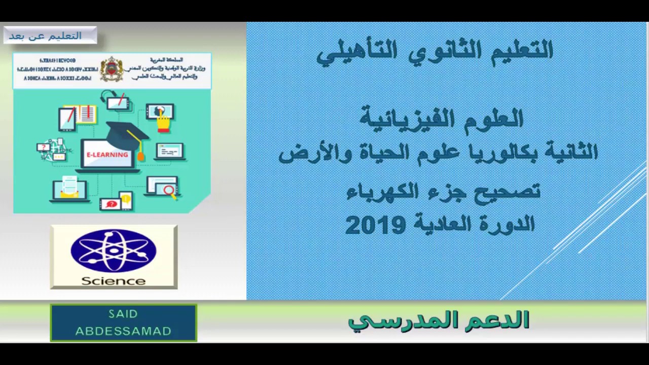 تصحيح وطني الكهرباء علوم الحياة والارض الدورة العادية 2019