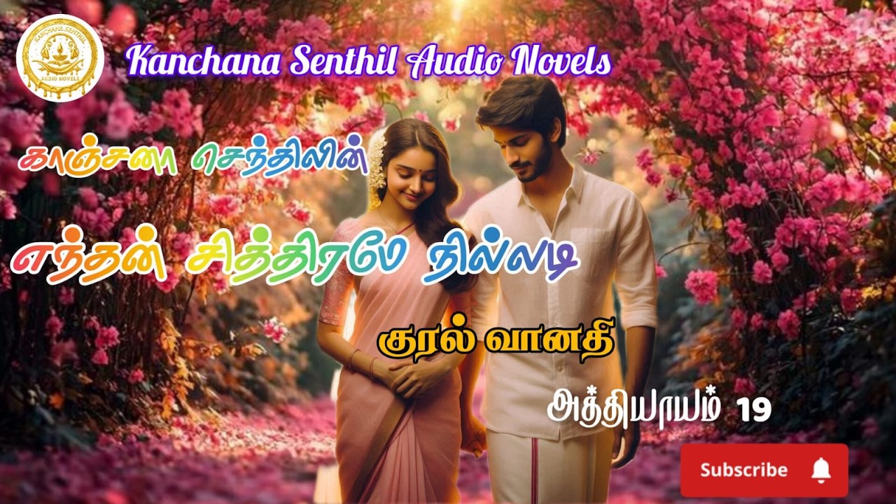 எந்தன் சித்திரமே நில்லடி - அத்தியாயம் 19|Kanchana Senthil Audio Novels|Tamil Audio Novels|RJ வானதி