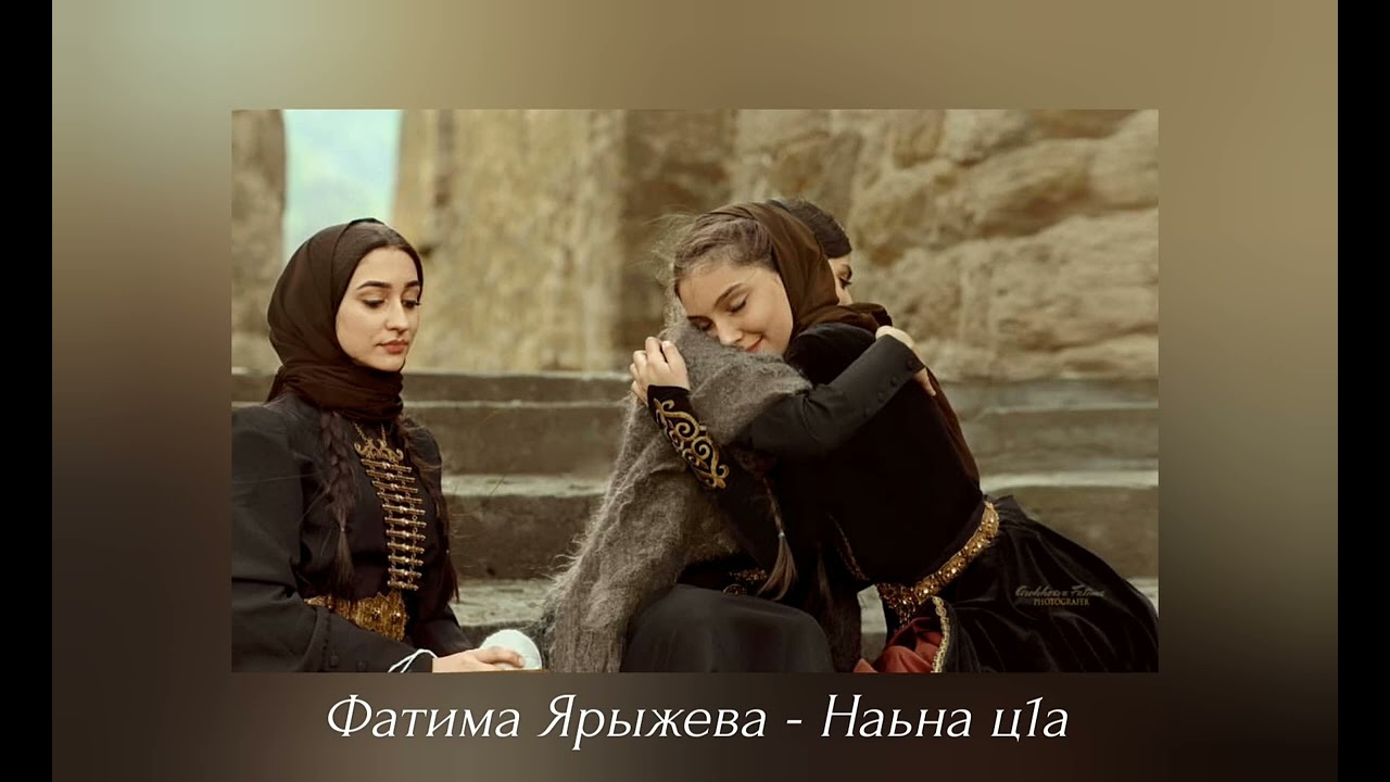 ИНГУШСКАЯ Песня Фатима Ярыжева - Наьна ц1а