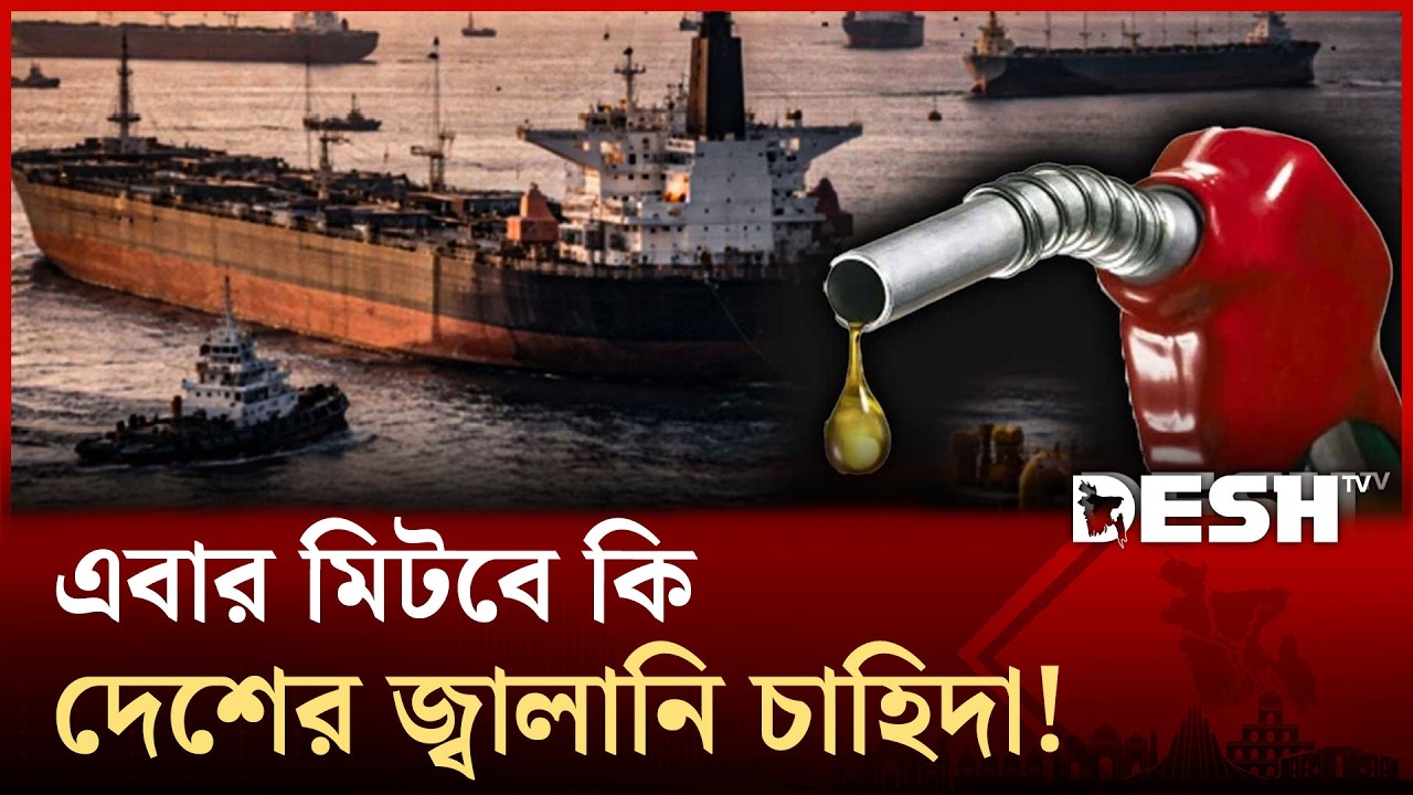 চট্টগ্রাম বন্দরে তেলের জাহাজ; মিটবে কি দেশের জ্বালানি চাহিদা?