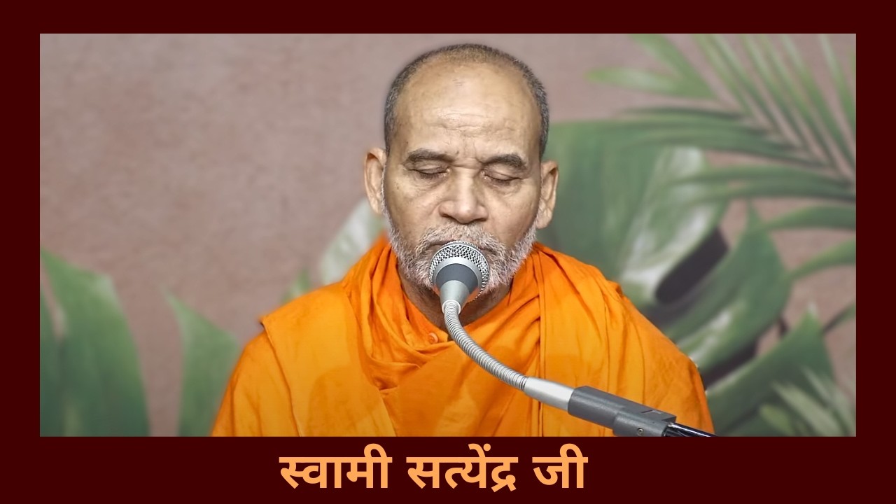 ईश्वर और गुरु के प्रति समर्पण कैसे करें?(भाग 1) –स्वामी सत्येंद्र जी–17.03.2026–वानप्रस्थ साधक आश्रम