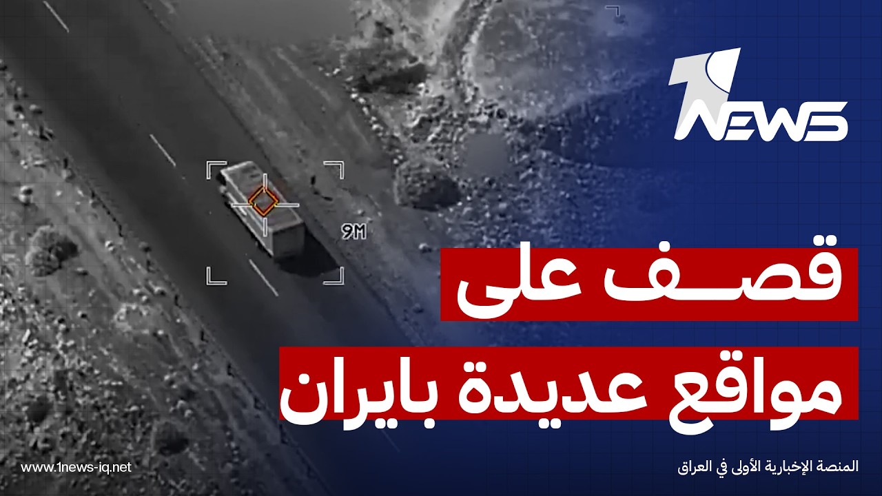 لقطعات نشرتها القيادة المركزية الأمريكية وتظهر قصف على مواقع عديدة في #إيران