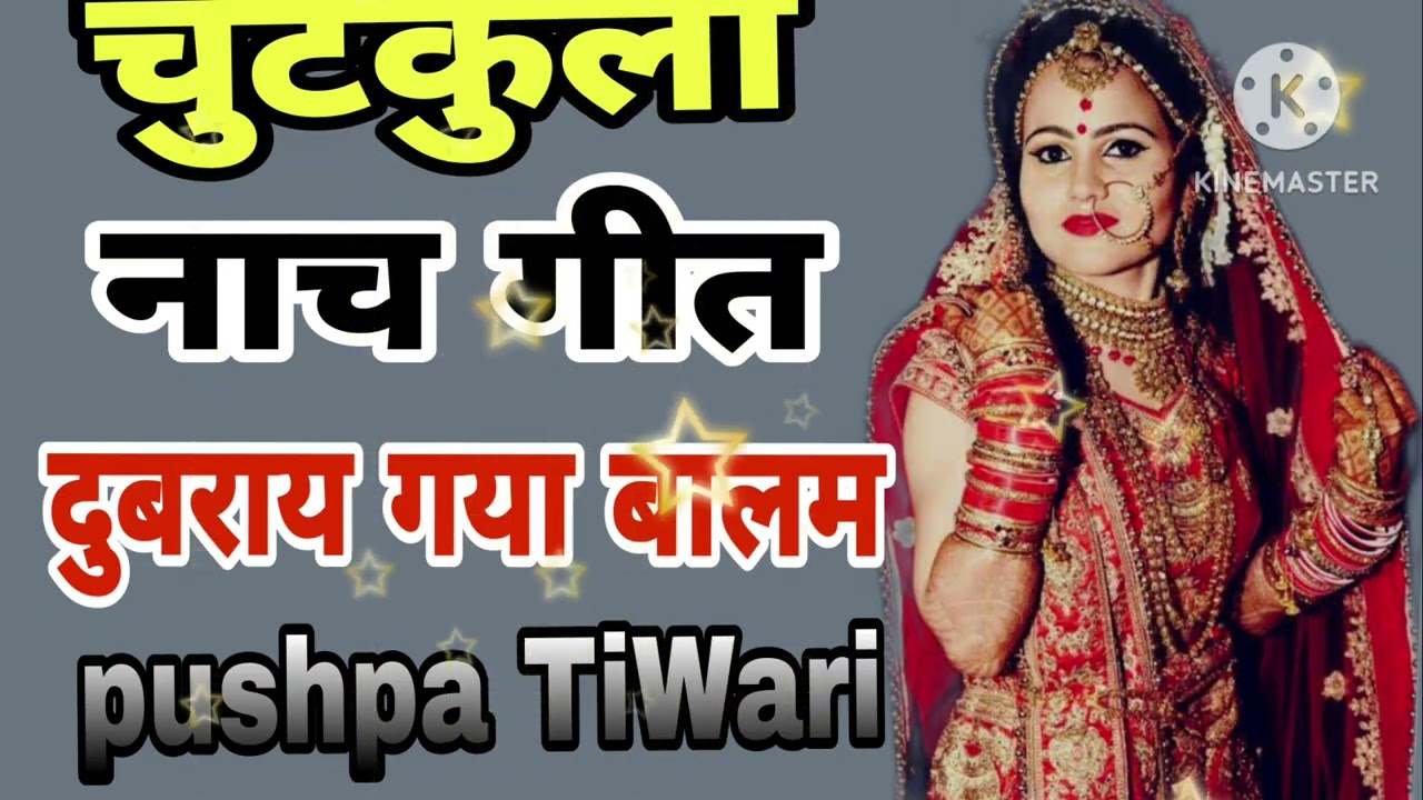 चुटकुला नाच गीत 🪴🪴🪴 जब से सांवरिया में परी गेली हो दोबारा गई 🪴🪴🪴🪴🪴🪴 pushpa TiWari 