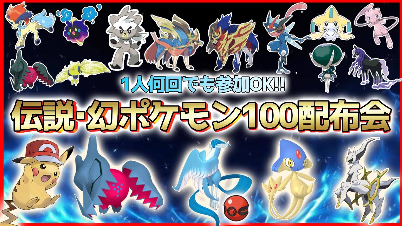 【 ポケモンSV 】伝説・幻・準伝ポケモン100匹配布会!!色違いガラルフリーザーや色レジドラゴ、色アグノムやサトピカ、バドレックス等が誰でも貰える!【繊月クレト】#ポケモンSV  #色伝説配布