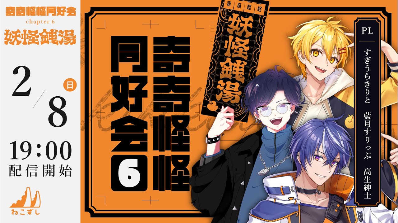 奇奇怪怪同好会 ch6 妖怪銭湯 #奇怪な藍高杉【ねこずし卓】