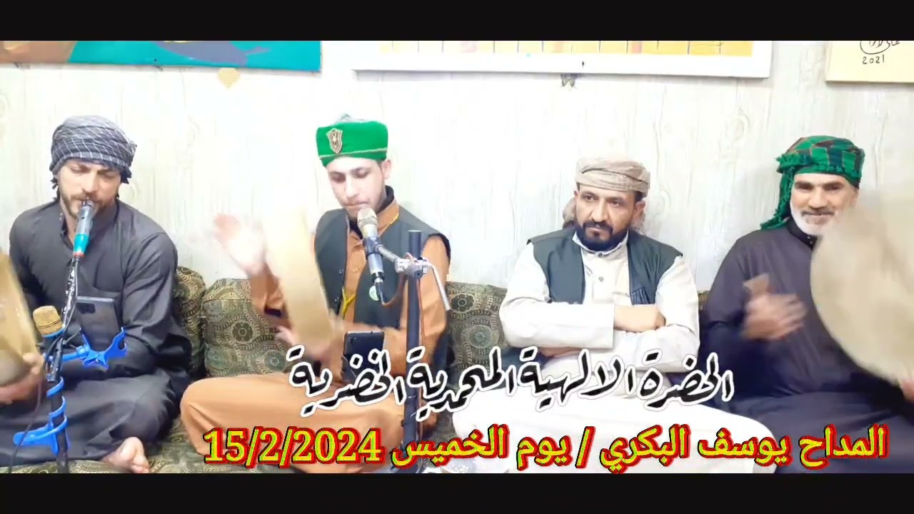 المداح يوسف البكري، 15/2/2024يوم الخميس