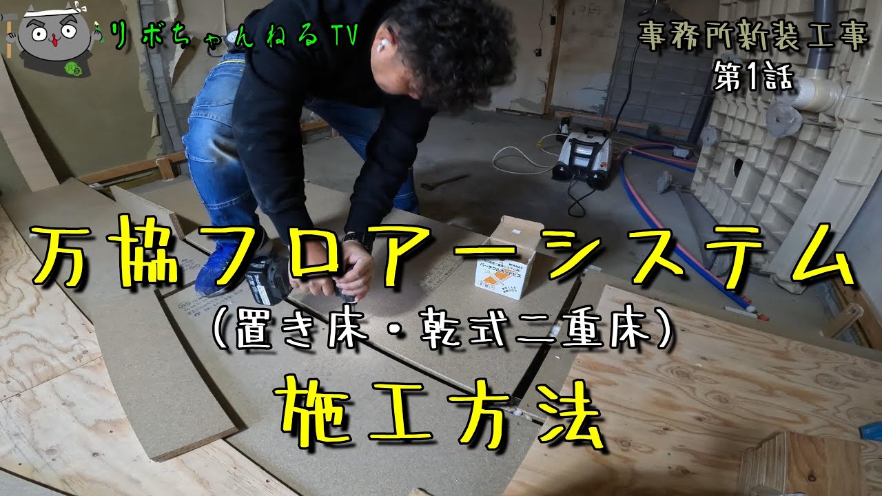 【事務所新装  第１話】大工が造る万協フロアーシステム・乾式二重床・置き床でパーチクルボードを使って事務所の床上げ工事の施工方法