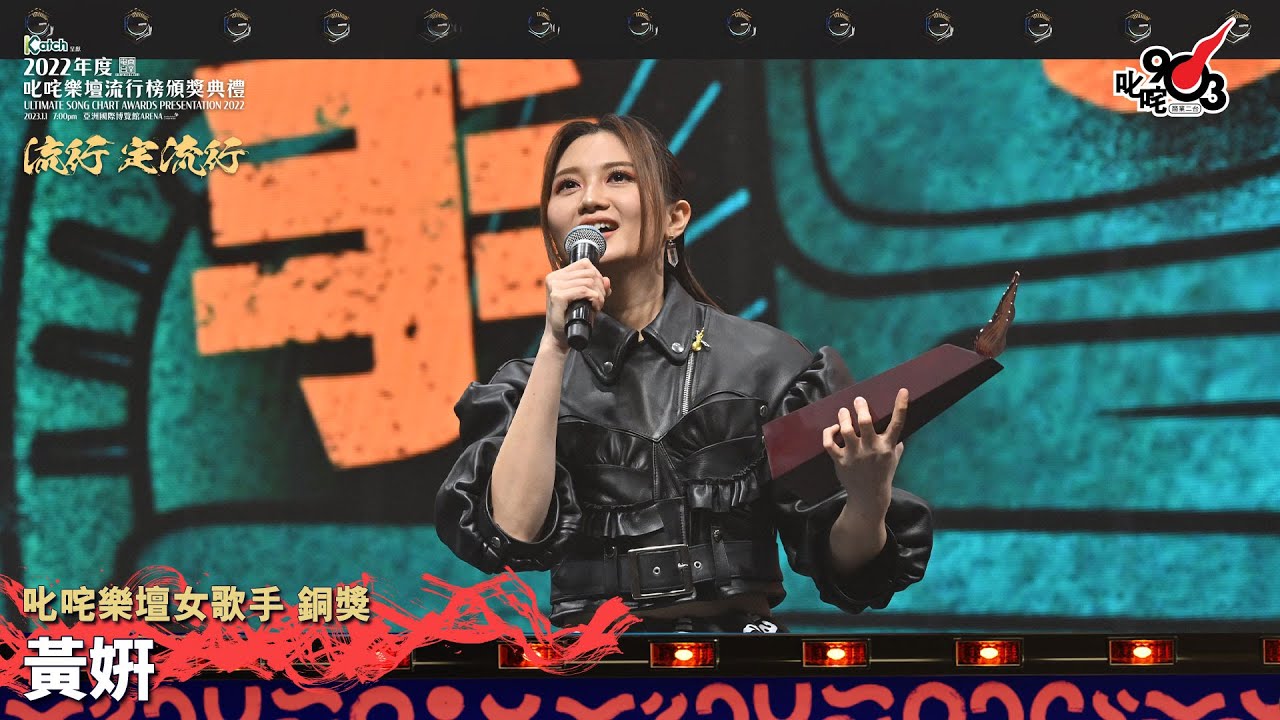 《Katch 優惠平台呈獻【2022年度叱咤樂壇流行榜頒獎典禮】》| 叱咤樂壇女歌手 銅獎：黃姸