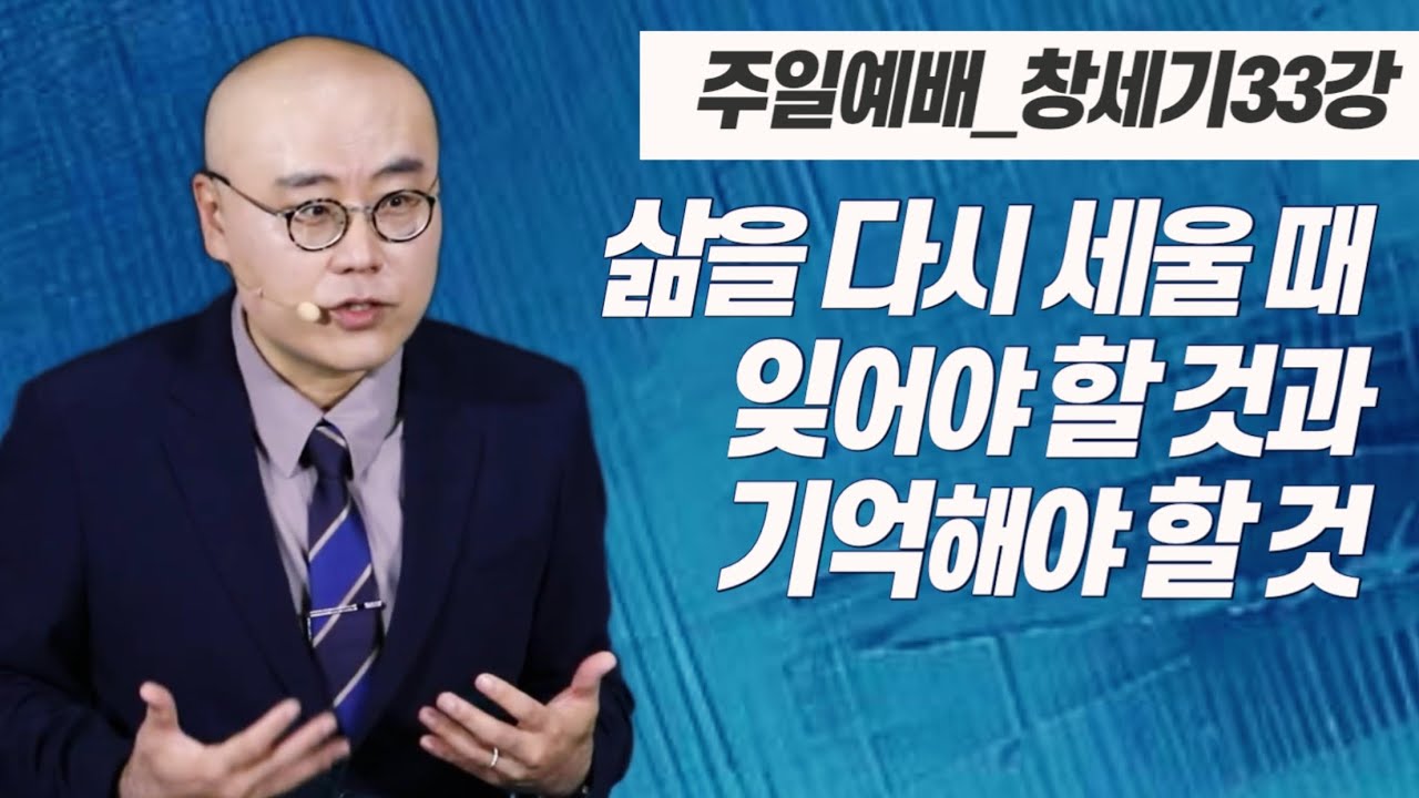 창세기33강ㅣ삶을 다시 세울 때 잊어야 할 것과 기억해야 할 것ㅣ삶의 실력ㅣ창41장, 겔23:35, 렘31:33-34, 시편 23편ㅣPLC주일오전예배_이정훈목사