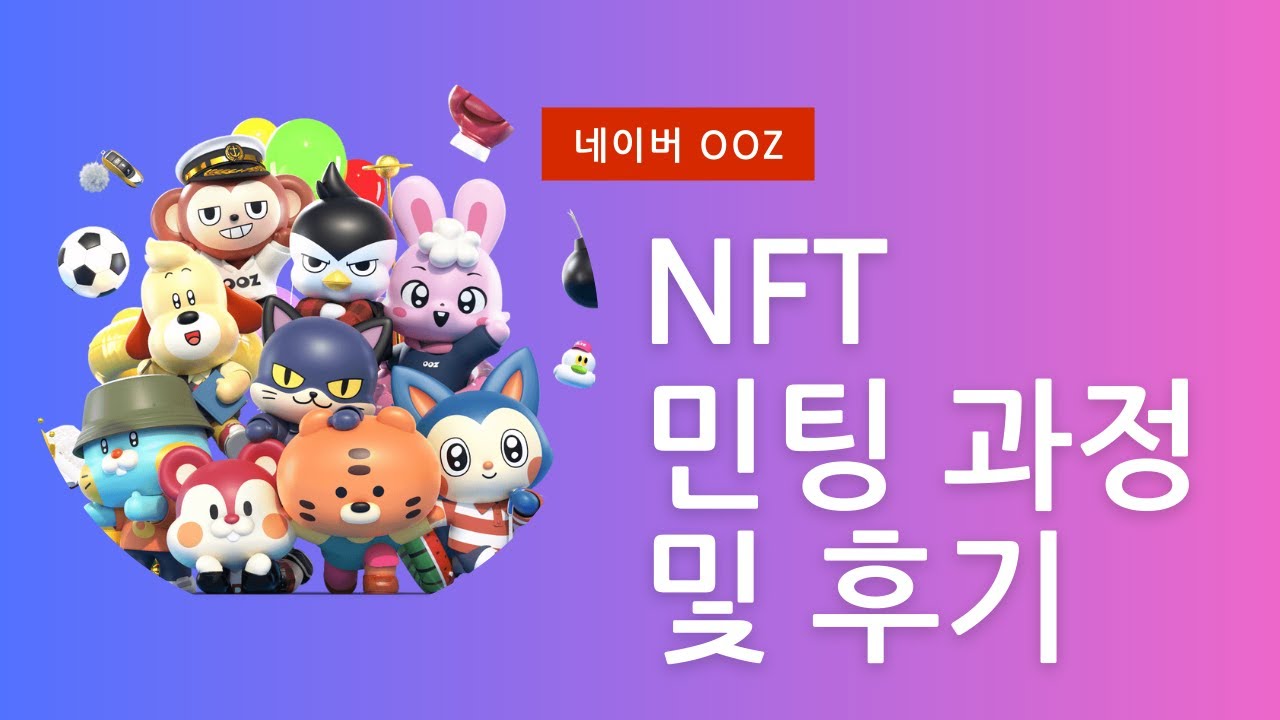 네이버 OOZ NFT 민팅 과정 및 후기