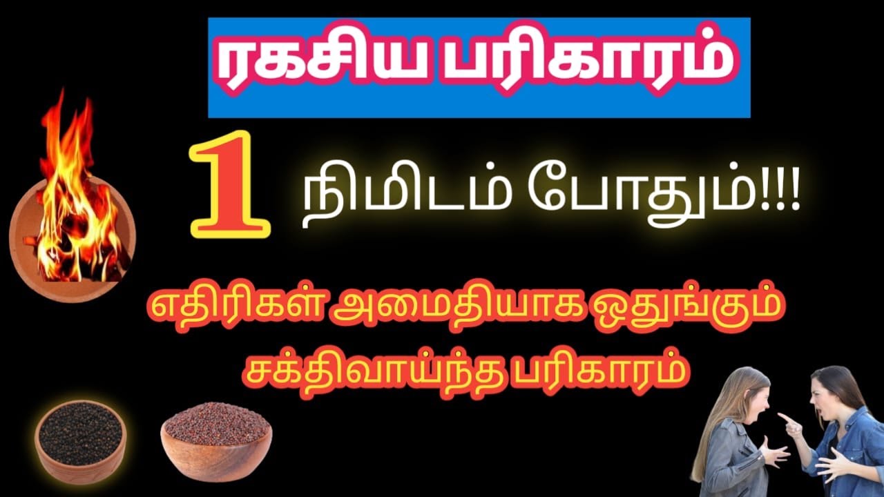 எதிரிகள் தொல்லை நீங்க/no enemies/aanmeega parikaram