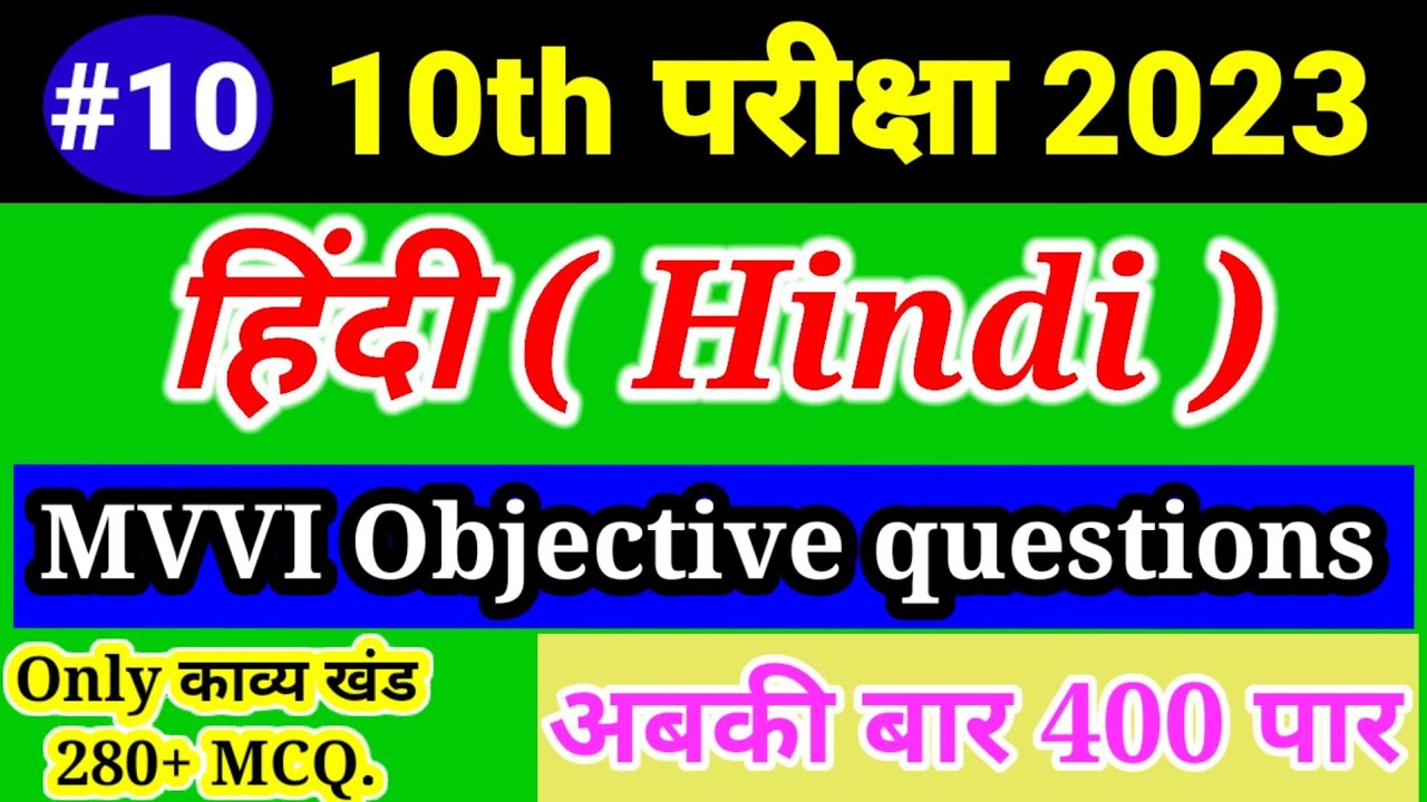 हिंदी Class 10th Part~10 कक्षा 10th Hindi | 50 MVVI Objective for exam 2023. Only काव्य खंड 280+ MCQ