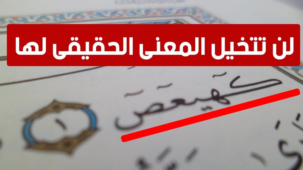 أخيراً فك شفرة الحروف المقطعة فى القرآن الكريم .. لاكن ما المعنى المراد منها ؟!
