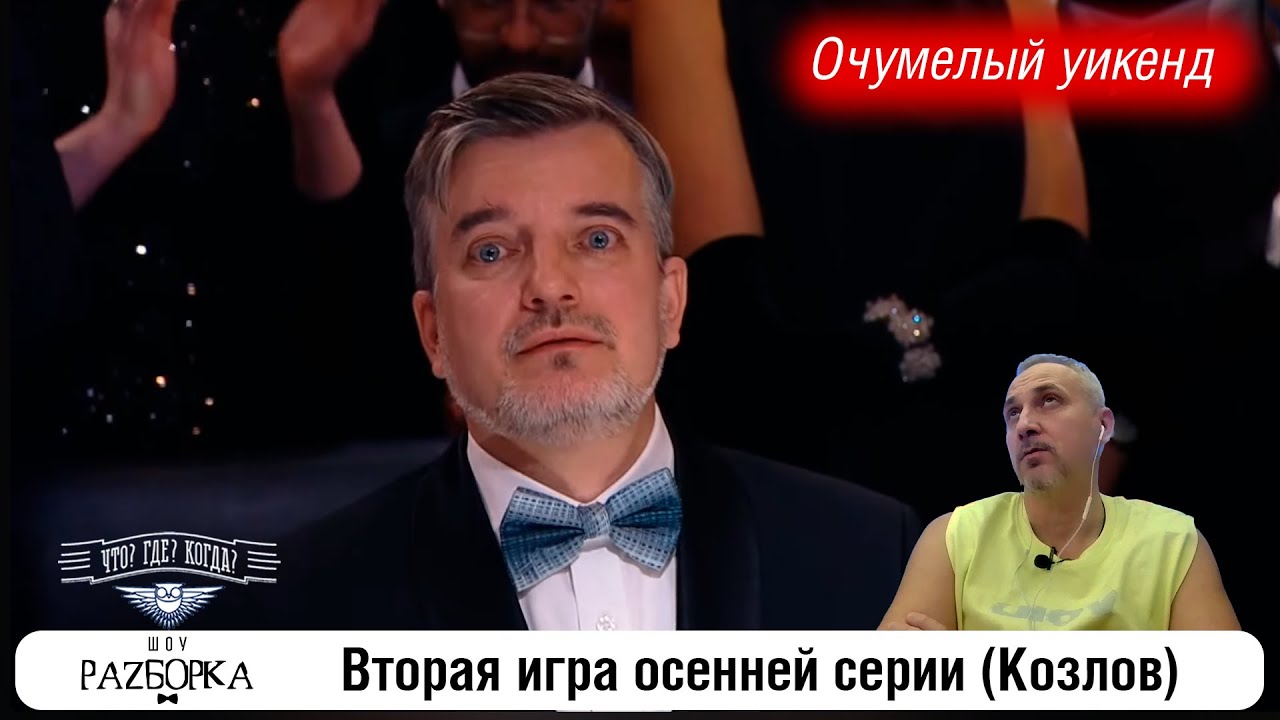 #разборка 2 игры осенней серии (Козлов) #чтогдекогда #чгк
