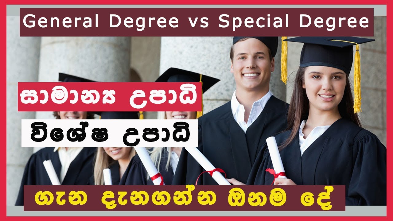 How to get a General Degree and a Special Degree in Srilanka | PHD | Sinhala video