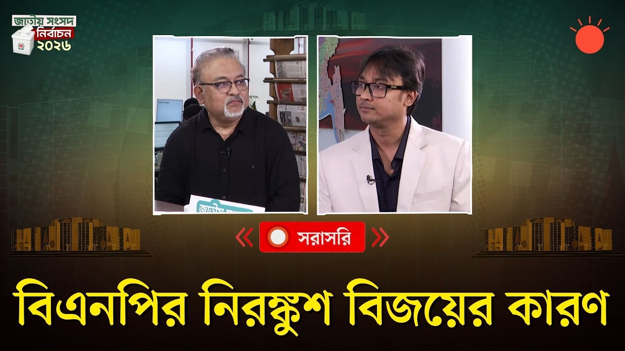 বিএনপির নিরঙ্কুশ বিজয়ের কারন