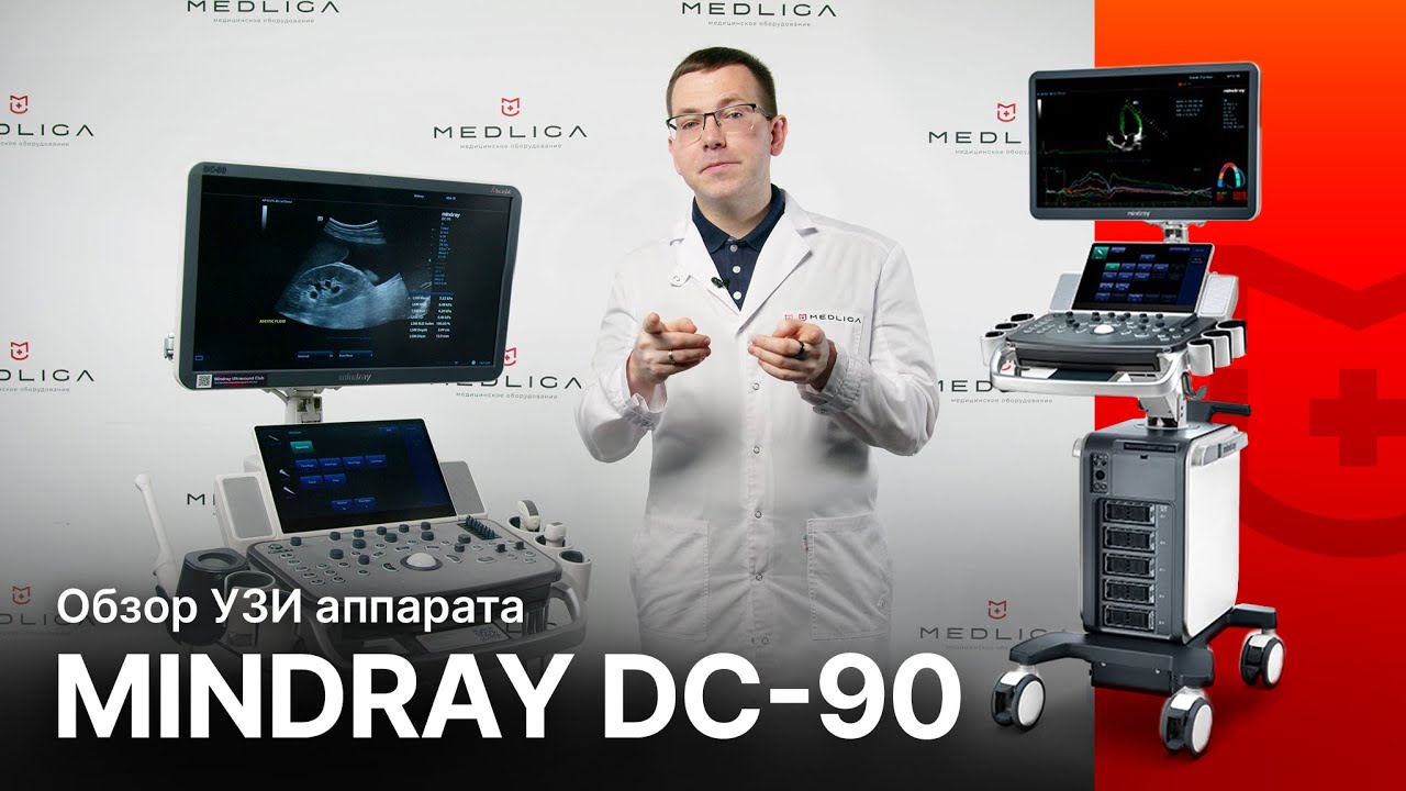 Обзор УЗИ аппарата Mindray DC-90. Флагман в линейке сканеров серии DC
