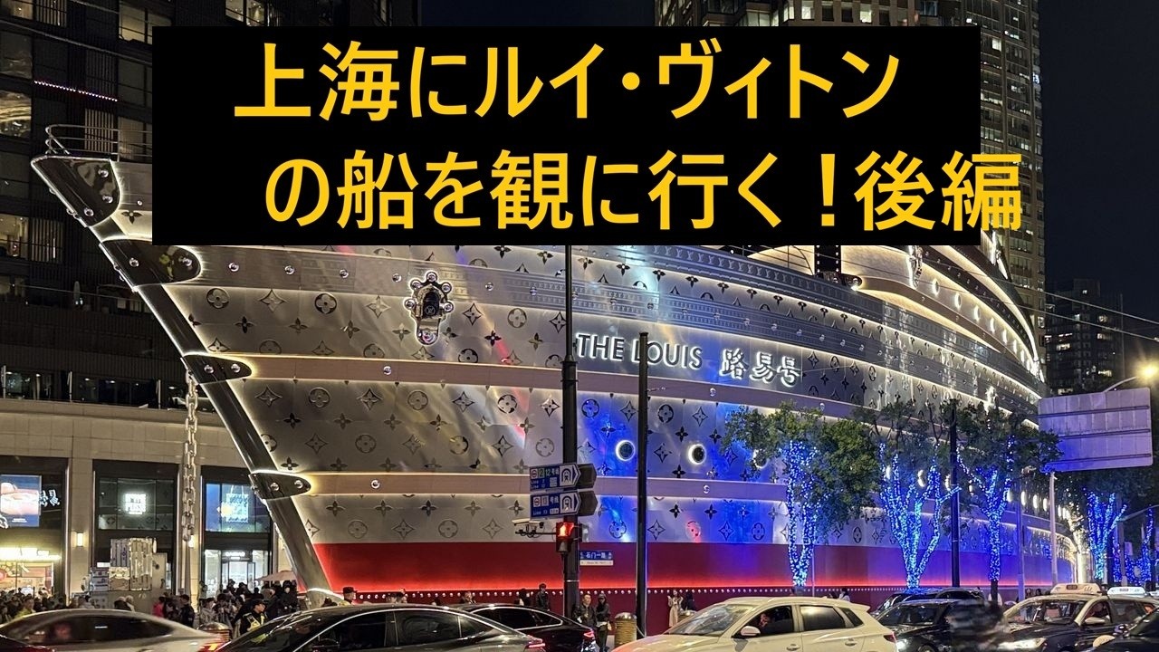 上海へルイ・ヴィトンの船、観に行ってきた！後編
