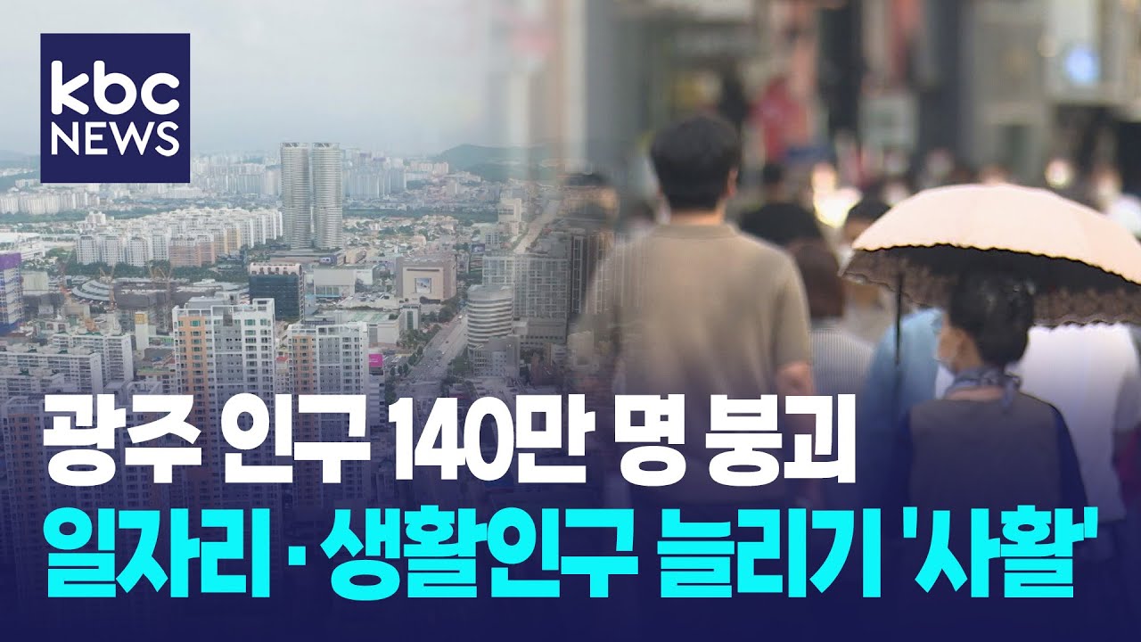 지역 목소리 소외되나 '우려'..일자리·생활인구 늘리기 '사활' / KBC뉴스
