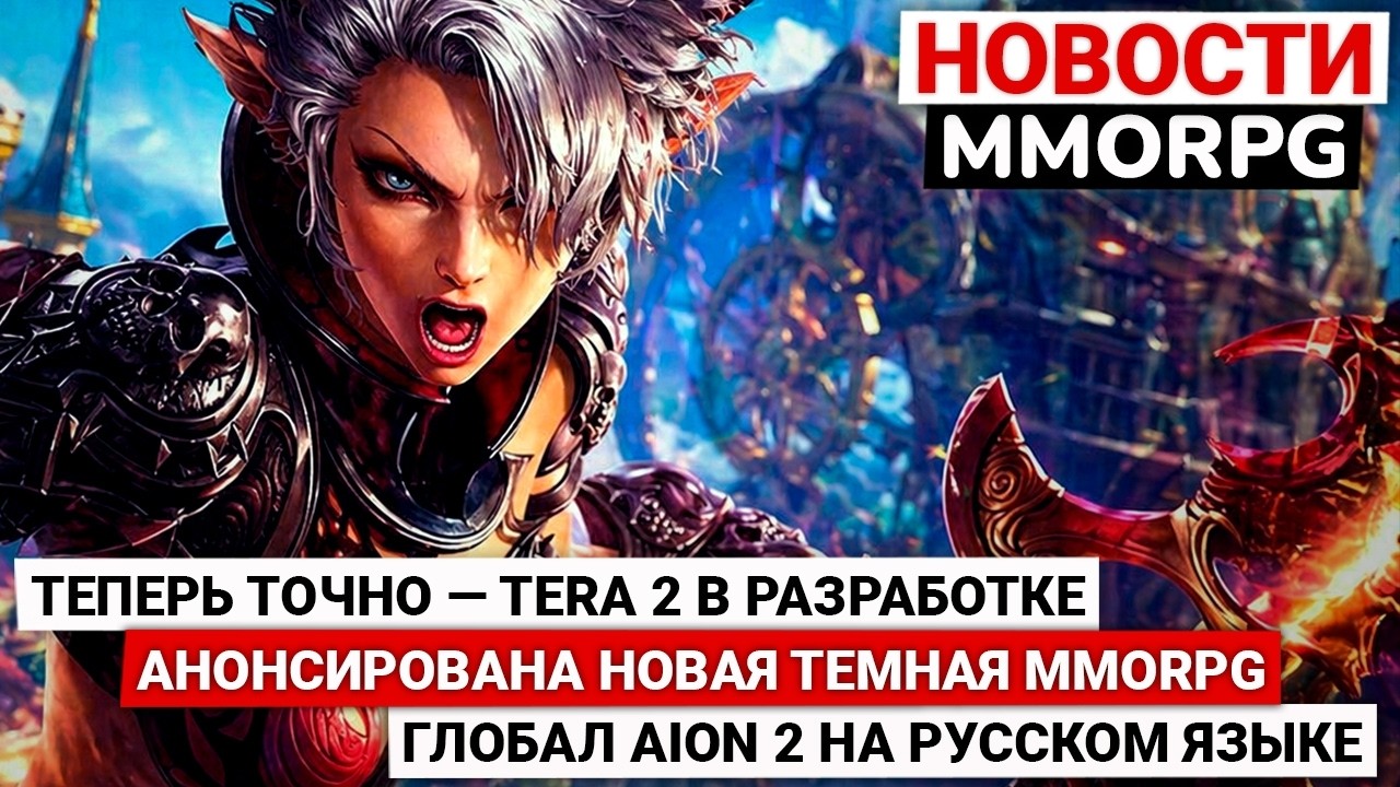 ТЕПЕРЬ ТОЧНО &mdash; TERA 2 В РАЗРАБОТКЕ, АНОНСИРОВАНА НОВАЯ ТЕМНАЯ MMORPG, ГЛОБАЛ AION 2 НА РУССКОМ ЯЗЫКЕ
