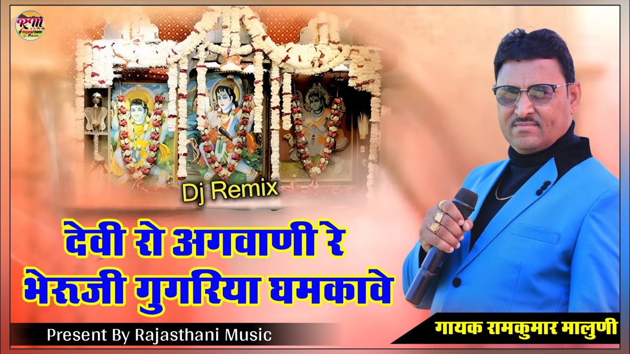 देवी रो अगवाणी रे,भेरूजी गुगरिया घमकावे !! Devi Ro Agwani Re Bheruji Gagariya  !! Ramkumar maluni 