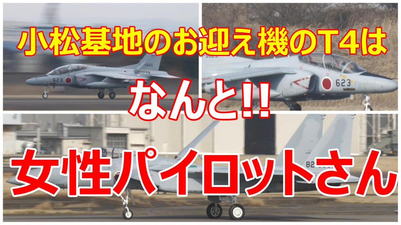 なんと!! 女性パイロットさんがT -4を操縦して、小松基地からF -15を引き取りに来ました。小牧基地