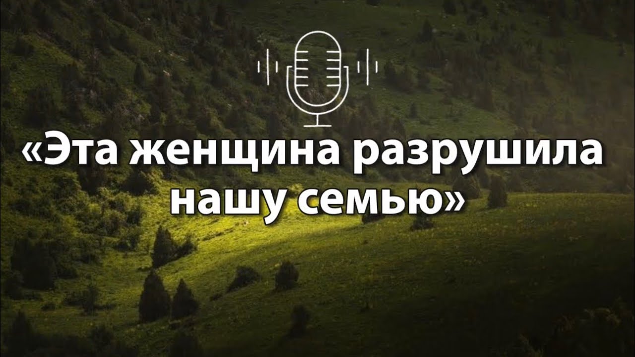 «Эта женщина разрушила нашу семью»
