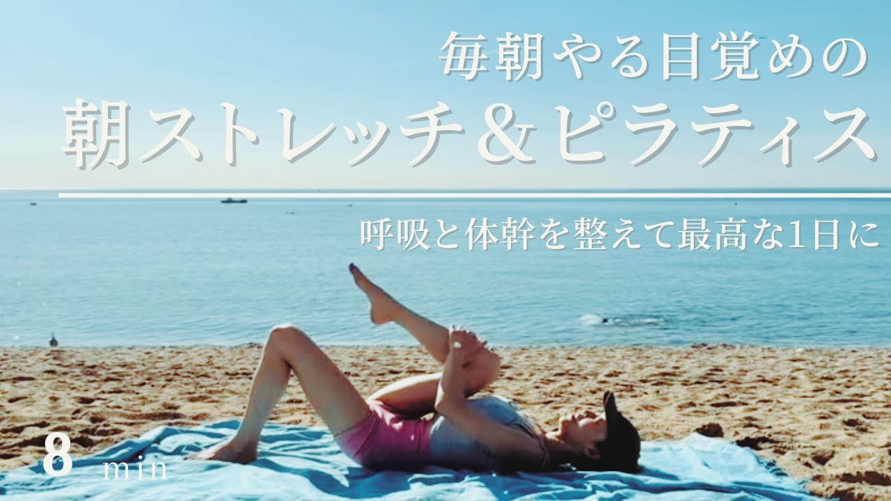 【毎朝8分】 最高の朝ストレッチ＆ピラティスで目覚めスッキリ！ 1日の軸を整えて体も体調バッチリ