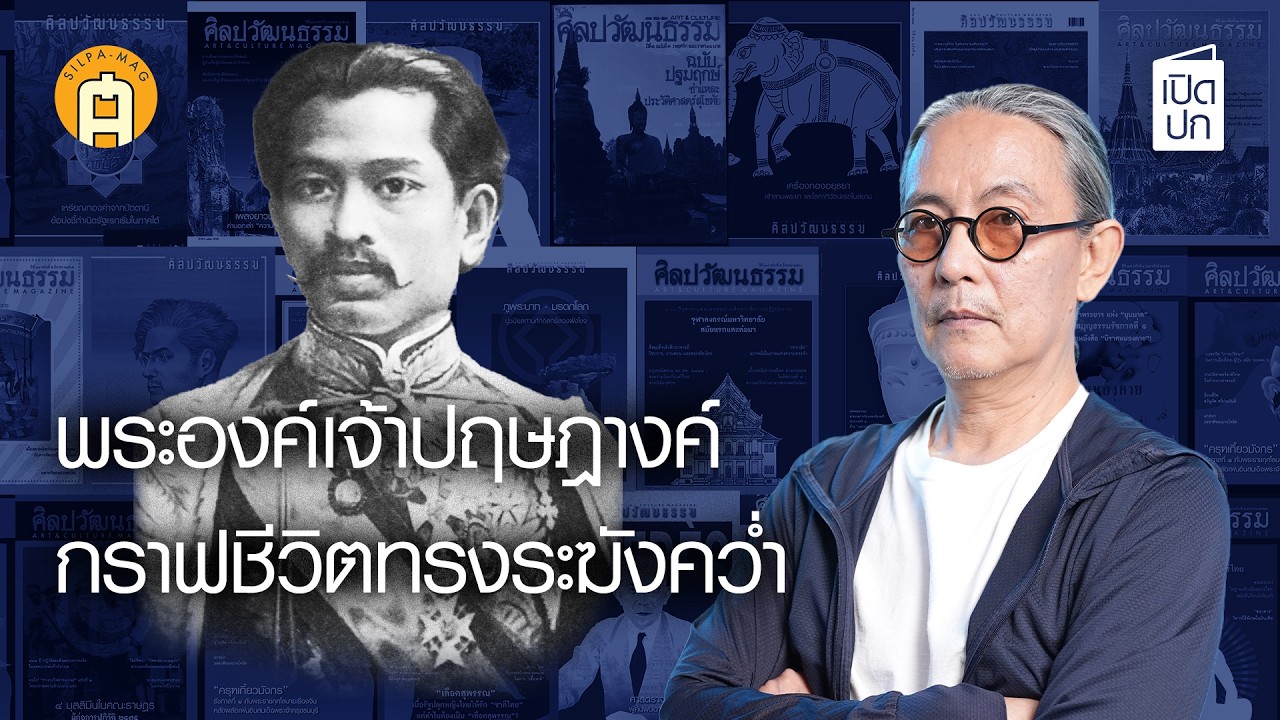 “พระองค์เจ้าปฤษฎางค์” จากรุ่งโรจน์สู่ตกต่ำ กราฟชีวิตทรง “ระฆังคว่ำ” | เปิดปก