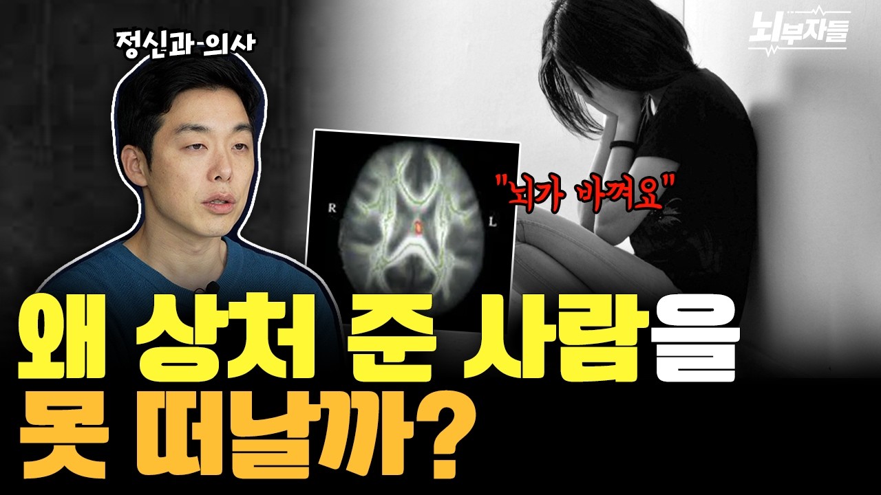피해자가 못 떠나는 뇌과학적 이유