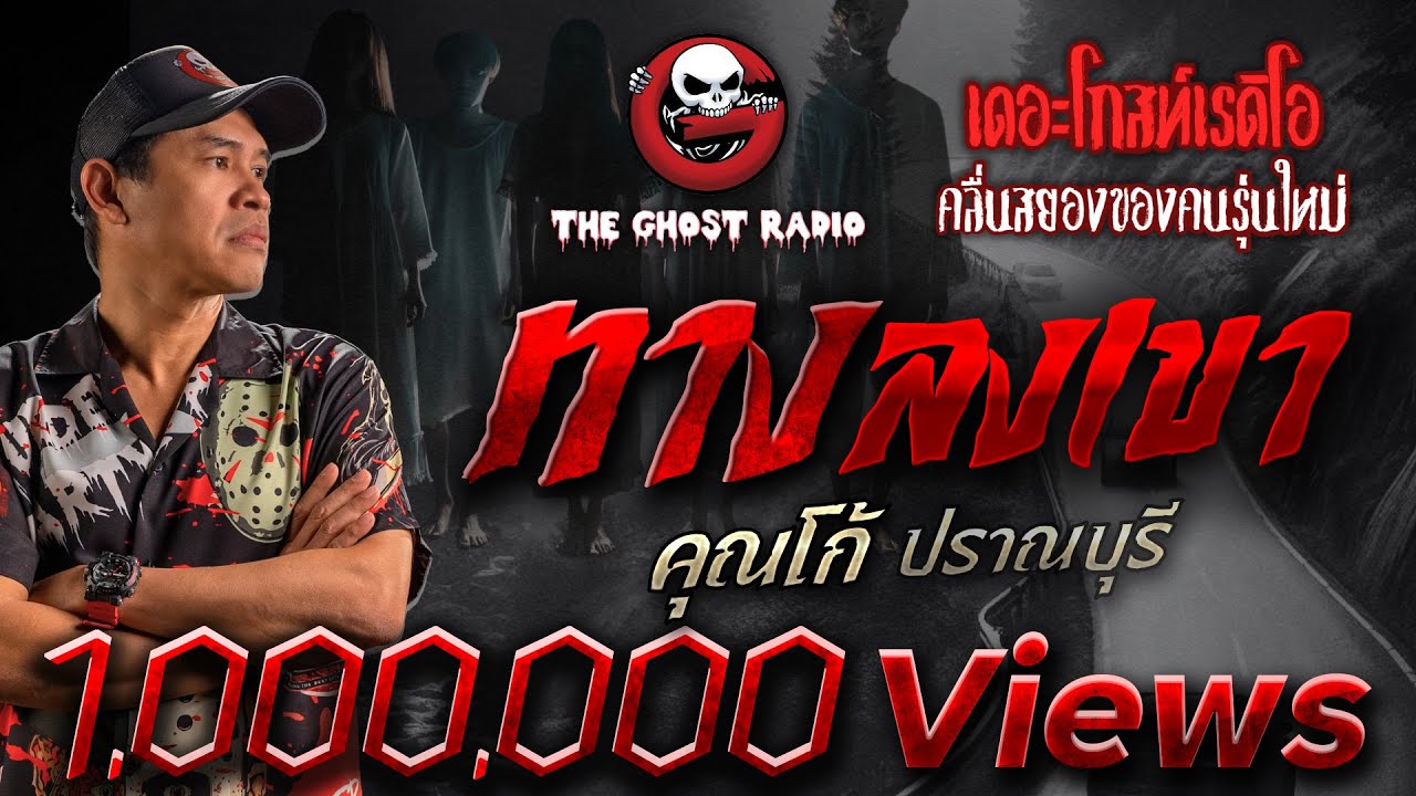 ทางลงเขา • คุณโก้ ปราณบุรี | 1 ก.ย. 67 | THE GHOST RADIO