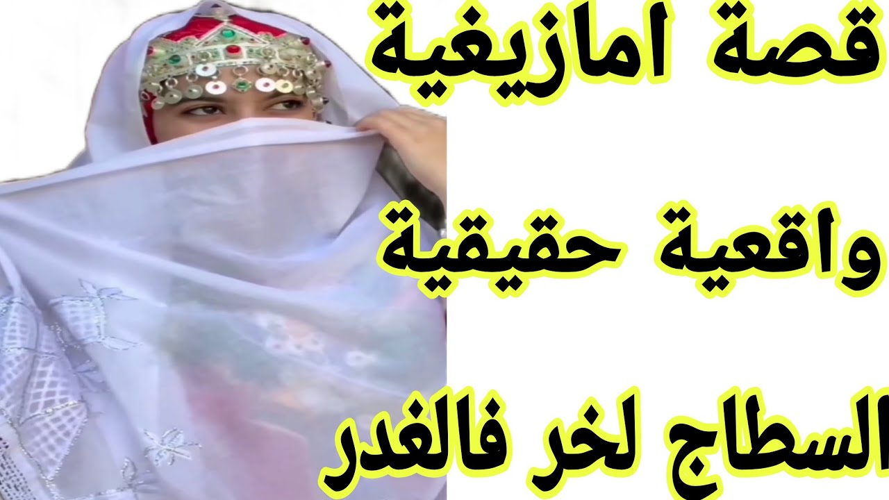 الحلقة306👍غدرونا حسبي الله ونعم الوكيل🤲 قصة امازيغية واقعية حقيقية ❤️‍🔥